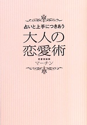 占いと上手につきあう大人の恋愛術