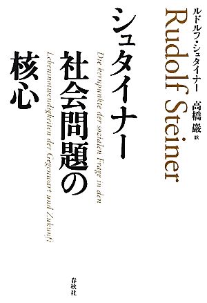 シュタイナー 社会問題の核心