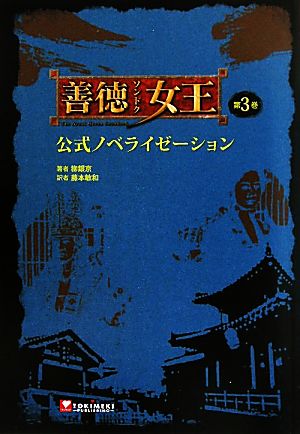 善徳女王公式ノベライゼーション(第3巻)