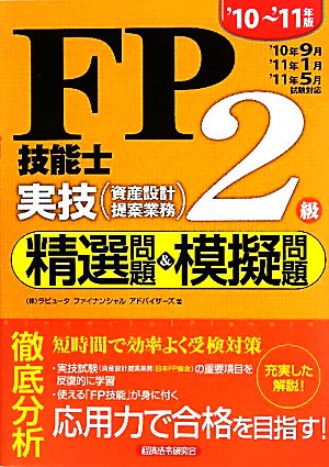 FP技能士2級実技 精選問題&模擬問題('10～'11年版)