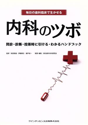 毎日の歯科臨床で生かせる内科のツボ 問診・診断・投薬時に引け