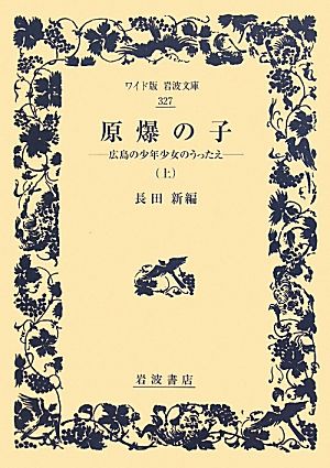 原爆の子(上) 広島の少年少女のうったえ ワイド版岩波文庫327