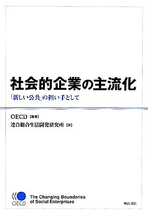 社会的企業の主流化 「新しい公共」の担い手として