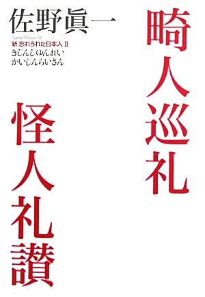 畸人巡礼怪人礼讃(2) 新忘れられた日本人