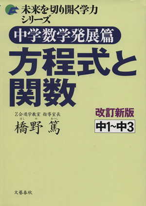 中学数学発展篇 方程式と関数 新版