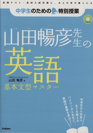 山田暢彦先生の英語基本文型マスター