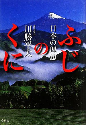 日本の理想 ふじのくに