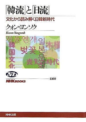 「韓流」と「日流」文化から読み解く日韓新時代NHKブックス1160