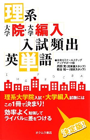 理系 大学院・大学編入入試頻出英単語