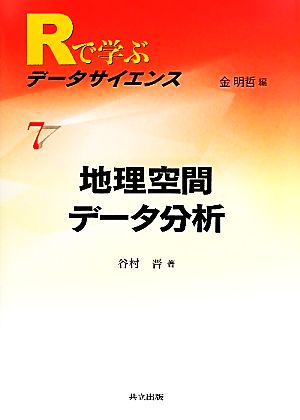 地理空間データ分析 Rで学ぶデータサイエンス7