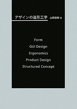 デザインの造形工学