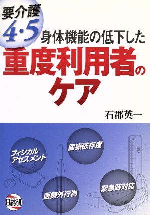 身体機能の低下した重度利用者のケア