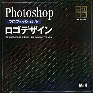 Photoshopプロフェッショナルロゴデザイン CS5/CS4/CS3完全対応 48+のデザイン作例