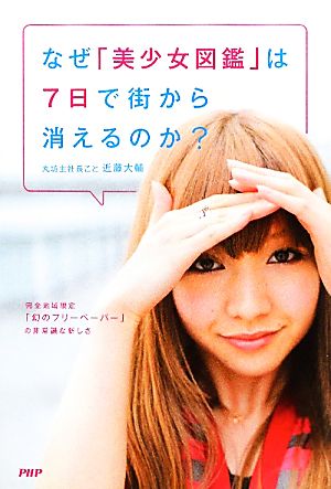 なぜ「美少女図鑑」は7日で街から消えるのか？ 完全地域限定「幻のフリーペーパー」の非常識な新しさ