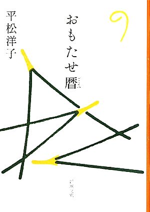 おもたせ暦 新潮文庫