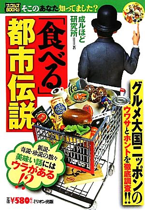 「食べる」都市伝説 ナックルズBOOKS17