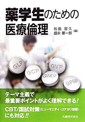 薬学生のための医療倫理