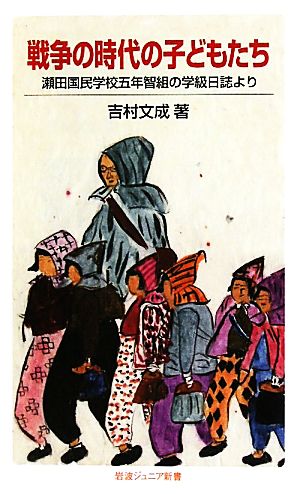 戦争の時代の子どもたち 瀬田国民学校五年智組の学級日誌より 岩波ジュニア新書