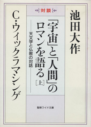 「宇宙」と「人間」のロマンを語る(上) 聖教ワイド文庫