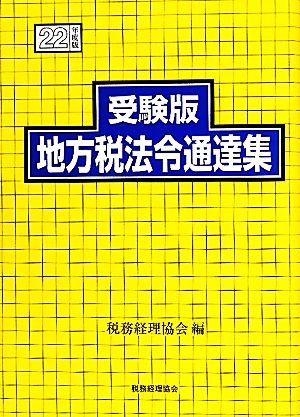 受験版 地方税法令通達集(22年度版)