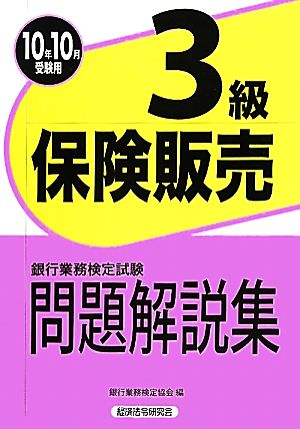 銀行業務検定試験 保険販売 3級 問題解説集(2010年10月受験用)