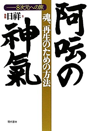 魂、再生のための方法 阿ウンの神氣 8次元への旅