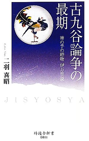 古九谷論争の最期 神の手の贈物 伊万里説 時鐘舎新書