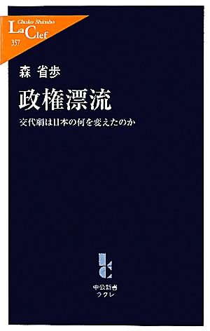 政権漂流 交代劇は日本の何を変えたのか 中公新書ラクレ