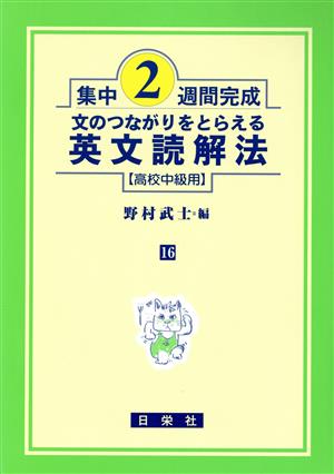 集中2週間完成 文のつながりをとらえる英文読解法