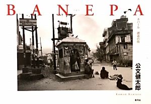 BANEPA ネパール 邂逅の街