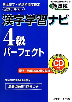 漢字学習ナビ 4級パーフェクト 日本漢字・熟語習熟度検定公式テキスト