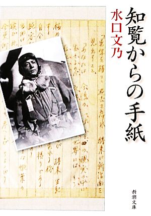 知覧からの手紙 新潮文庫