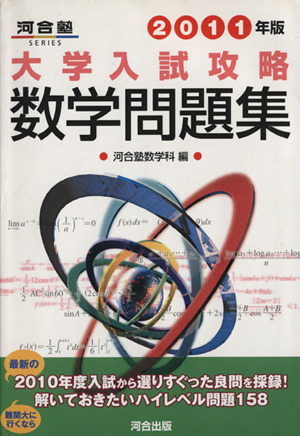 大学入試攻略 数学問題集(2011年版) 河合塾SERIES