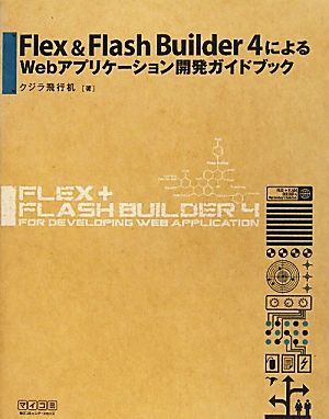 Flex&Flash Builder4によるWebアプリケーション開発ガイドブック