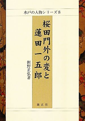 桜田門外の変と蓮田一五郎 水戸の人物シリーズ8