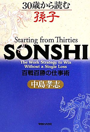 30歳から読む孫子 百戦百勝の仕事術