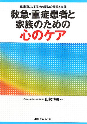 救急・重症患者と家族のための心のケア 看護師による精神的援助の理論と実践