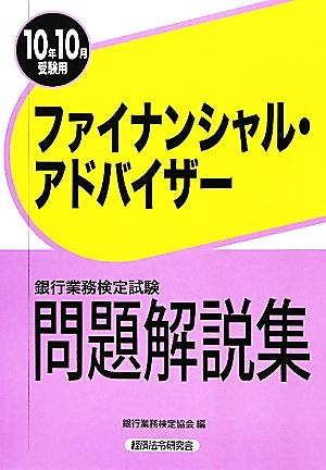 銀行業務検定試験 ファイナンシャル・アドバイザー 問題解説集(2010年10月受験用)