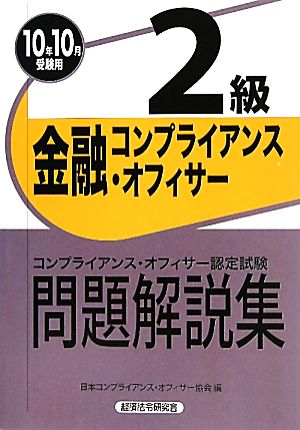 金融コンプライアンス・オフィサー2級問題解説集(2010年10月受験用)