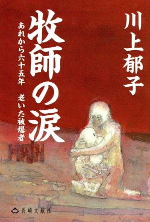 牧師の涙 あれから六十五年老いた被爆者