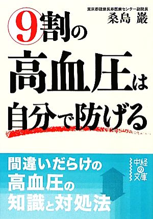 9割の高血圧は自分で防げる 中経の文庫