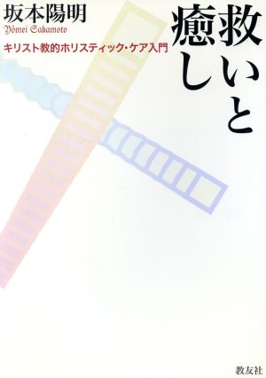 救いと癒し キリスト教的ホリスティック・ケア入門