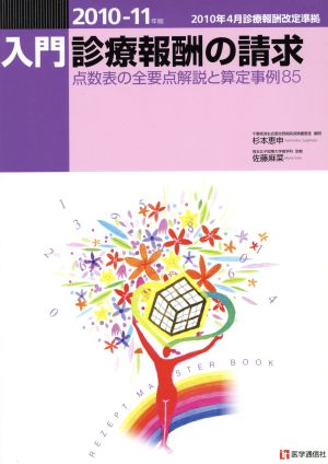 '10-11 入門・診療報酬の請求 点数表の全要点解説と算定事例85