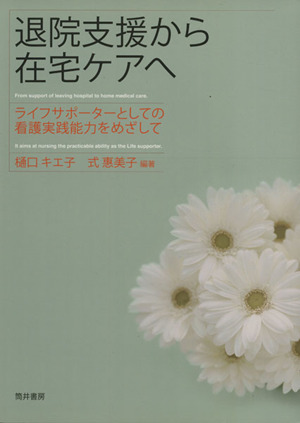 退院支援から在宅ケアへ ライフサポーターとしての看護実践能力
