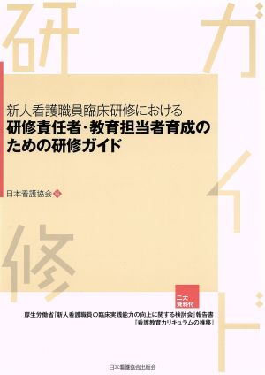 新人看護職員臨床研修における研修責任者・教育担当者育成のための研修ガイド