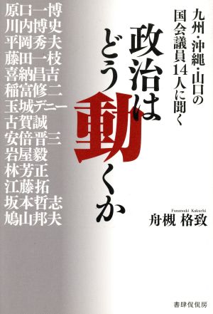 政治はどう動くか 九州・沖縄・山口の国会議員14人に聞く