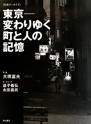 東京変わりゆく町と人の記憶写真アーカイブ