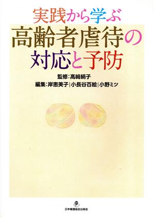 実践から学ぶ高齢者虐待の対応と予防