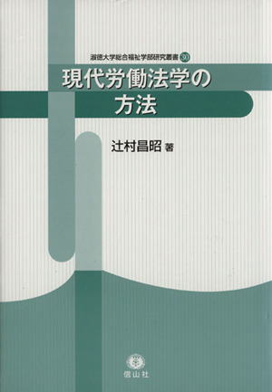 現代労働法学の方法