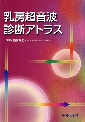 乳房超音波診断アトラス